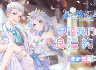 《星之夢幻島》全新結婚系統 一同見證來自卡巴拉的愛戀