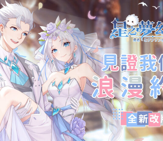 《星之夢幻島》全新結婚系統 一同見證來自卡巴拉的愛戀