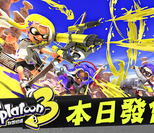 《斯普拉遁 3》本日發售。智慧型手機專用應用程式「魷魚圈 3」本日起開始服務。