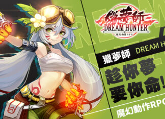 和你一起抓住夢想《獵夢師 Dream Hunter》台港澳正式上線,預約獎勵同步發送