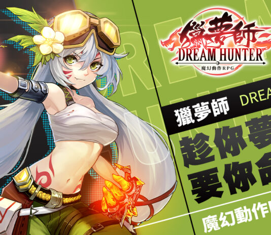 和你一起抓住夢想《獵夢師 Dream Hunter》台港澳正式上線,預約獎勵同步發送