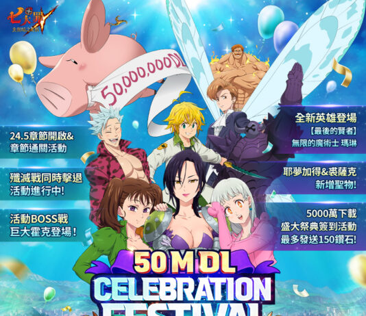 《七大罪:光與暗之交戰》舉辦歡慶5000萬下載盛大祭典