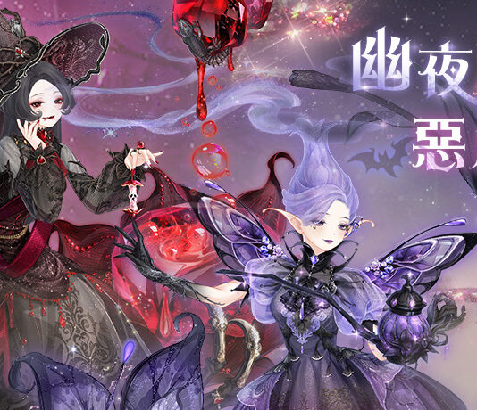 幽夜魔域 惡魔棲所 《奇迹暖暖》推出精緻萬聖節日套裝