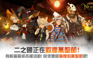 歡慶萬聖節! 《二之國:交錯世界》推出最新更新
