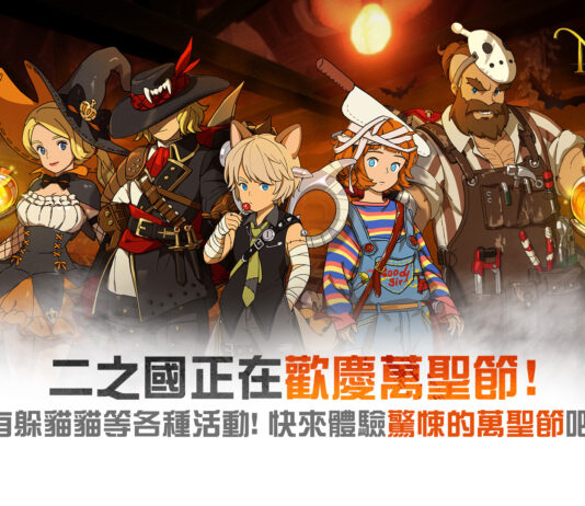 歡慶萬聖節! 《二之國:交錯世界》推出最新更新