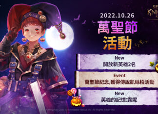 歡慶萬聖節! 《七騎士2》推出全新英雄與特別活動