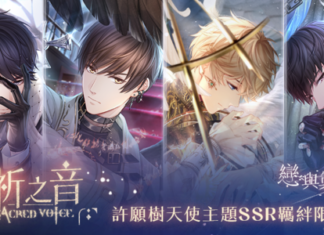 聖歌傳頌光明 羽翼於夜色展開 《戀與製作人》天使主題羈絆「聖祈之音」活動登場