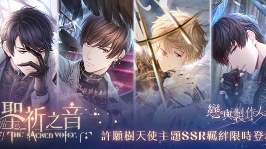 聖歌傳頌光明 羽翼於夜色展開 《戀與製作人》天使主題羈絆「聖祈之音」活動登場