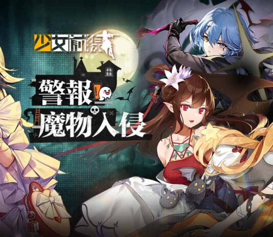 《少女前線》萬聖採購主題「警報!魔物入侵」驚悚登場 同步開放全新密鑰活動