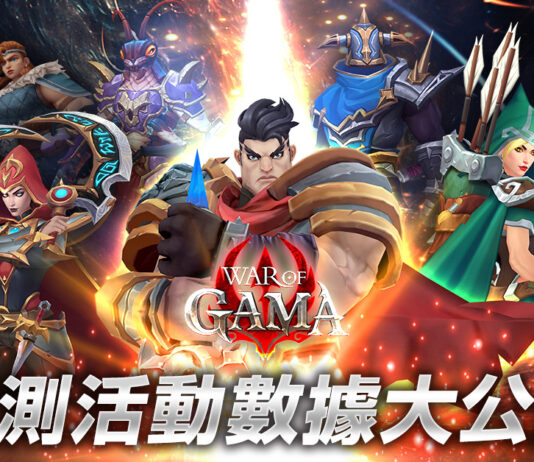 最硬核MMORPG手遊《War Of GAMA》 首次封閉測試(CBT)圓滿結束 全球萬人聯手締造傲人佳績 雙平台預約搶先開啟