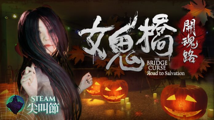01《女鬼橋 開魂路》Steam萬聖特賣開跑