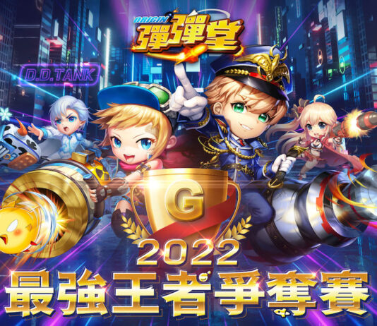 《彈彈堂Origin》2022最強王者爭奪賽 開放報名