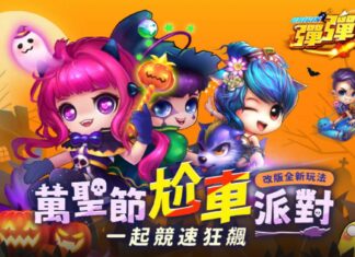 《彈彈堂Origin》萬聖節尬車派對 全新改版