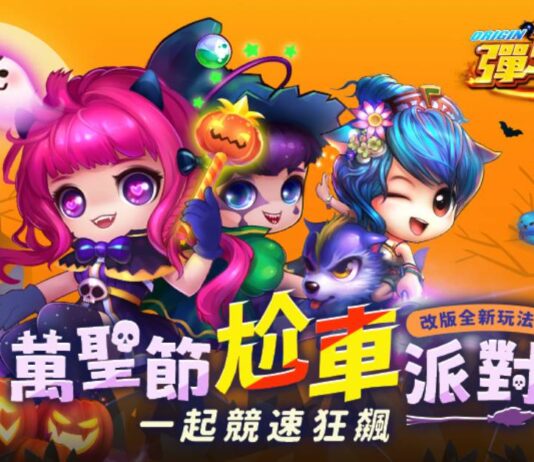 《彈彈堂Origin》萬聖節尬車派對 全新改版