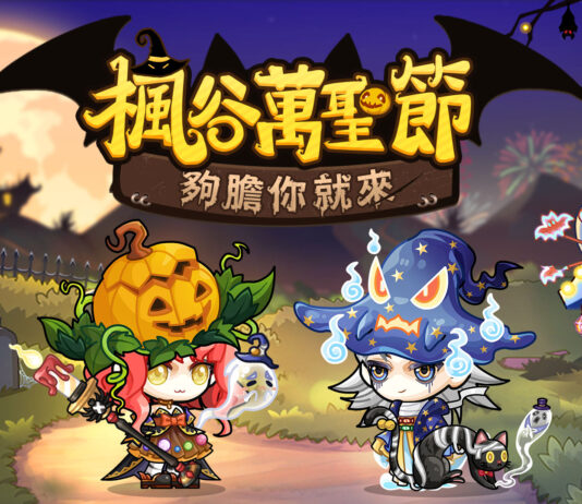 《楓之谷 R:經典新定義》奇詭萬聖推出一系列超荀活動同搞怪時裝