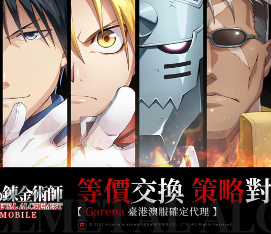 Garena 宣佈正式代理《 鋼之鍊金術師 M 》 臺港澳服 事前預約即將開啟!