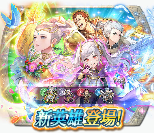 《聖火降魔錄 英雄雲集》特別召喚「新英雄&開花英雄&魔器魯弗萊」今日登場