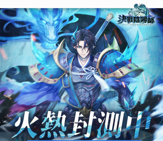 《決戰陰陽師 妖怪皇帝與終焉的夜叉姬》今日開啟刪檔付費測試!