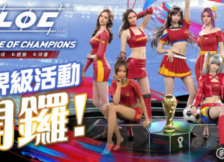 《LOC League of Champion》世盃活動啟動 與球迷一同享受足球狂熱