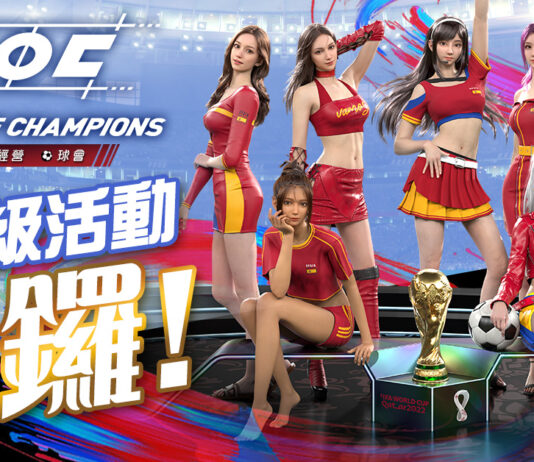 《LOC League of Champion》世盃活動啟動 與球迷一同享受足球狂熱