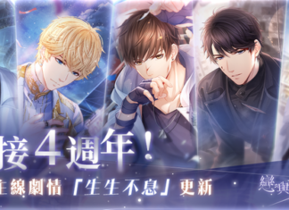 《戀與製作人》更新主線劇情22至25章「生生不息」 4週年紀念大冒險「環城之戀」同步登場