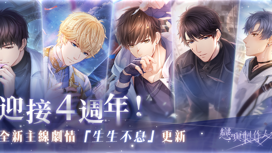 《戀與製作人》更新主線劇情22至25章「生生不息」 4週年紀念大冒險「環城之戀」同步登場