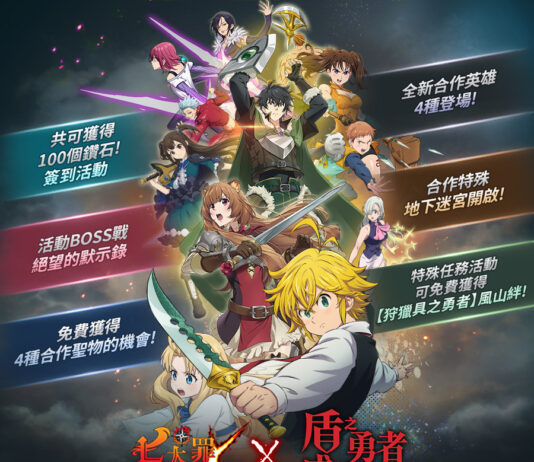 《七大罪:光與暗之交戰》攜手《盾之勇者成名錄》推出更新 4名全新英雄登場!