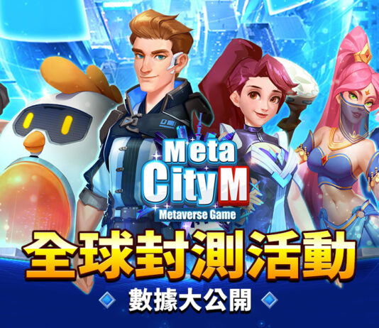 《MetaCity M》 限量全球封閉測試(CBT)圓滿結束 元宇宙吸睛爆表 全球萬人成就傲人佳績