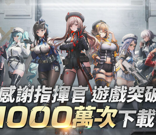 美少女槍戰RPG《勝利女神:妮姬》 全球下載突破1000萬人次 台港澳銷榜冠軍 新角色「海倫」注入參戰