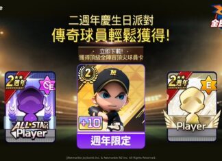 《全民打棒球Pro》歡慶上市2週年! 眾多週年福利活動及全新系統登場