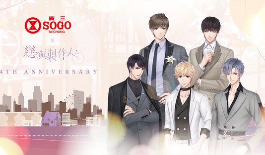 《戀與製作人》4週年預熱活動熱鬧登場!