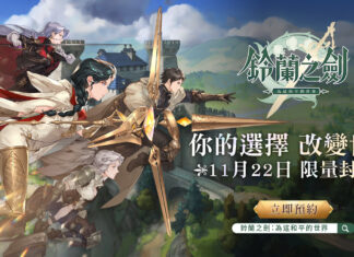 《鈴蘭之劍:為這和平的世界》宣布11/22(二)展開首次測試,封測官網正式啟動!