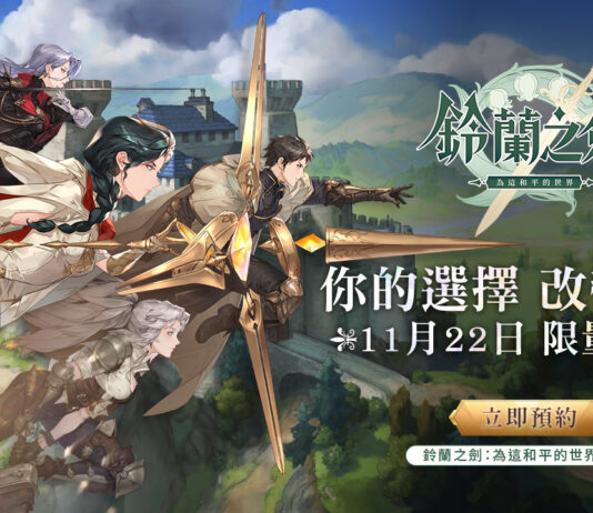 《鈴蘭之劍:為這和平的世界》宣布11/22(二)展開首次測試,封測官網正式啟動!