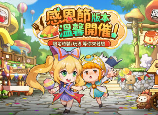 《楓之谷R:經典新定義》感恩節版本溫馨上線 美食主題活動熱辣辣登場