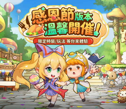 《楓之谷R:經典新定義》感恩節版本溫馨上線 美食主題活動熱辣辣登場