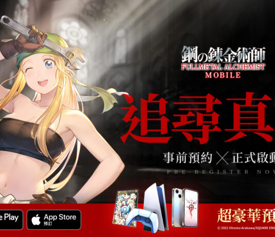 SQEX 監修《 鋼之鍊金術師 M 》事前預約正式啟動 邀請好友再抽 iPhone 14 和 PS5!