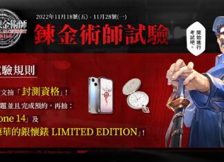 社群解謎活動正式展開!抽限量封測資格與 iPhone 14 等大獎 知名實況主大集結搶先試玩《 鋼之鍊金術師 M 》