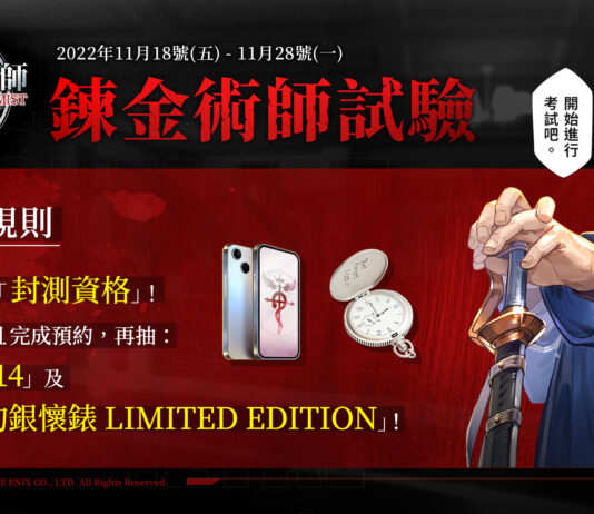 社群解謎活動正式展開!抽限量封測資格與 iPhone 14 等大獎 知名實況主大集結搶先試玩《 鋼之鍊金術師 M 》