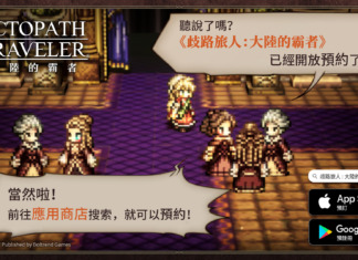 《歧路旅人:大陸的霸者》繁中版11月29日正式上線,雙平台現已火熱預約中!