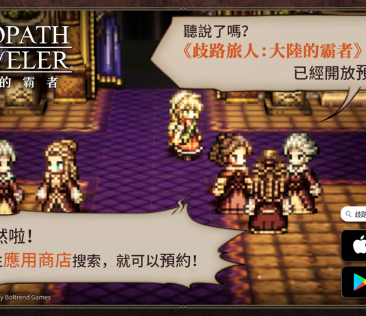 《歧路旅人:大陸的霸者》繁中版11月29日正式上線,雙平台現已火熱預約中!