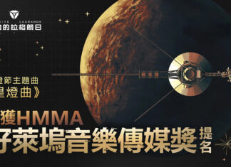 奏起太空探索的樂章,《無盡的拉格朗日》主題音樂 入圍好萊塢音樂傳媒獎