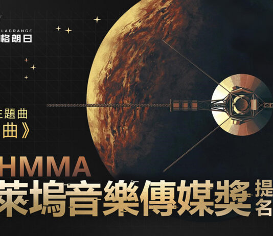 奏起太空探索的樂章,《無盡的拉格朗日》主題音樂 入圍好萊塢音樂傳媒獎
