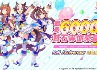 《賽馬娘Pretty Derby》繁體中文版半週年慶活動登場!贈送寶石6000個、SSR支援卡片等超多獎勵
