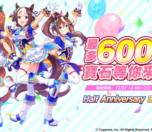 《賽馬娘Pretty Derby》繁體中文版半週年慶活動登場!贈送寶石6000個、SSR支援卡片等超多獎勵