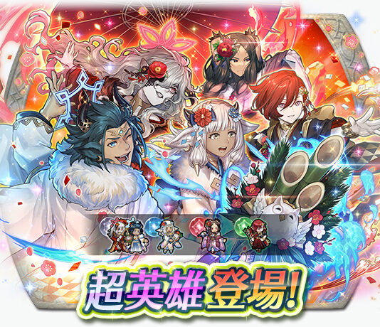 《聖火降魔錄 英雄雲集》超英雄召喚活動「眾神的新年」將於 1 月 1 日登場