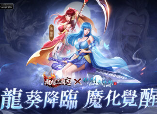 《超爆三國志》x《仙劍奇俠傳三》聯動今日開啟 參與限時副本贏魔·龍葵