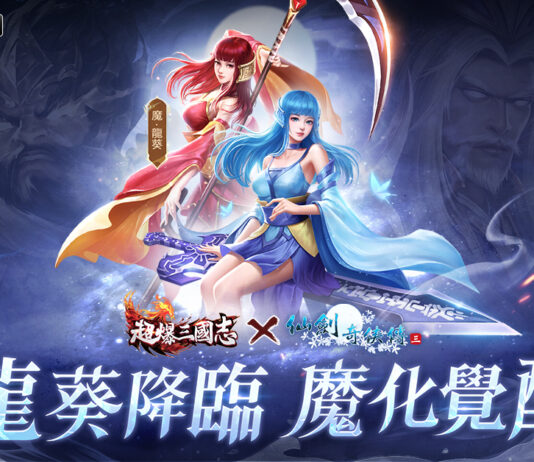 《超爆三國志》x《仙劍奇俠傳三》聯動今日開啟 參與限時副本贏魔·龍葵