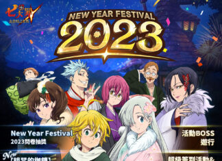 《七大罪:光與暗之交戰》推出更新 New Year Festival 2023登場!