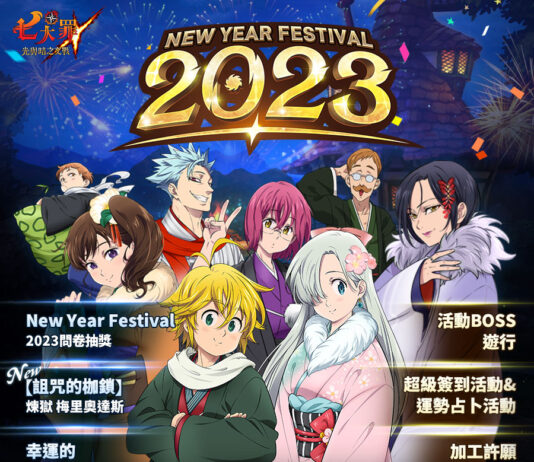《七大罪:光與暗之交戰》推出更新 New Year Festival 2023登場!