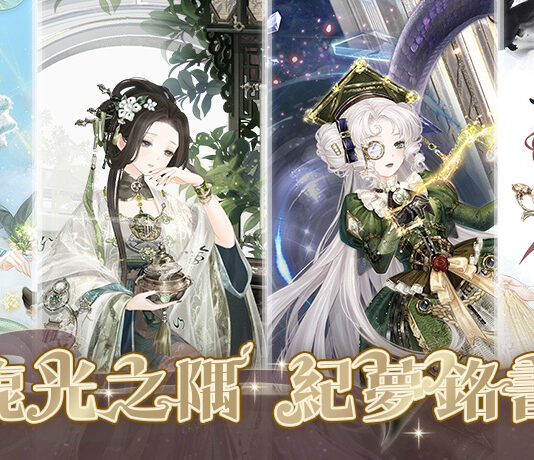 旎光之隅 紀夢銘書 《奇迹暖暖》絕美動態故事套裝登場